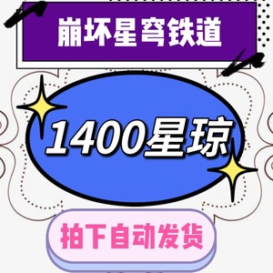 手游崩坏星穹铁道1400星琼兑换码CDK礼包