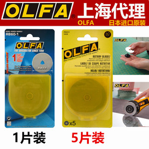 日本OLFA爱利华RB60-1/RB60-5实线滚刀片60mm旋转切割滚刀片 裁布