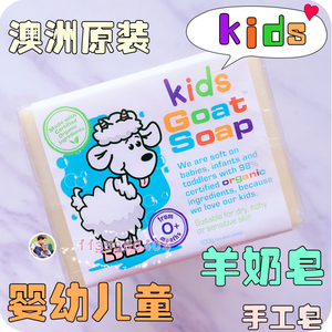 澳洲原装Goat Soap山羊奶皂100g儿童婴儿抗过敏手工肥皂沐浴洁面