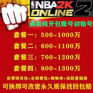 NBA2KOL2 nba2konline2 2KOL2账号2kol2满级合同费开包号成品号