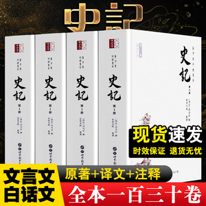 史记全册正版书籍 全套4册史记原著加译文全本足本司马迁原版带翻译初高中生青少年读学生版中国历史书籍疑难字注音畅销书籍