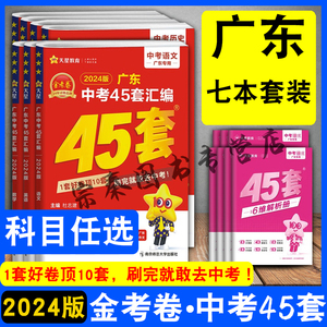 天星教育2024广东中考45套汇编语文数学英语物理化学历史道德法治