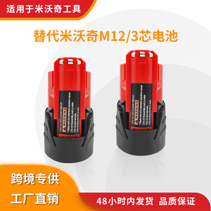 适用米沃奇Milwauke M12 12V 3.0A电动工具电池手电钻动力锂电池