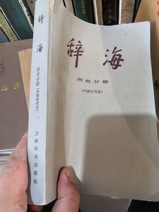 辞海 历史分册[中国古代史]