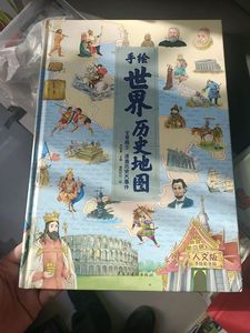 世界历史地图 人文版彩色手绘板精装大开本 中国儿童旧书 *