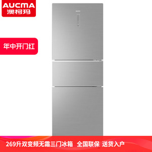 澳柯玛BCD-269WPGX双变频风冷无霜三门小型节能静音家用冰箱