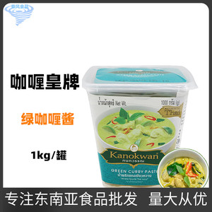 包邮 咖喱皇牌绿咖喱 泰国进口绿咖喱酱咖喱膏青咖喱咖喱粉 1000G