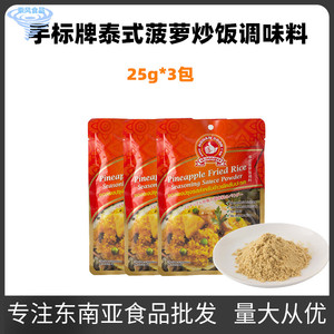 3包装 手标泰式菠萝炒饭调味粉  咖喱炒饭泰国进口调料香料 25g*3