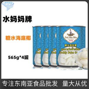 4罐装 水妈妈海底椰罐头 泰国进口糖水白玉丹罐头甜品原料 565GX4