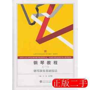 原版钢琴教程（全三册）范丹鹏闫琛9787307132610武汉大学出版社2