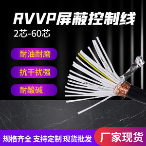 RVVP屏蔽线2 3 4  5 6 7 8 10 20 25 30 40 45多芯信号控制电缆