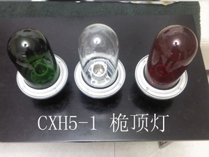 船用灯具 航行信号灯桅顶灯CXH5-1红 绿 透明 12V/24V 铝制