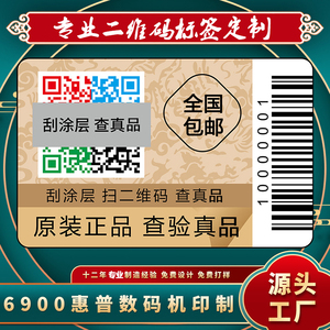 定制防伪标识码标签贴原装正品可彩色二维码不干胶印刷溯源查询