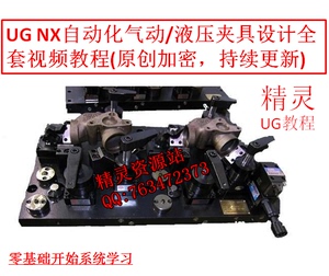 UG NX非标自动化气动液压工装夹具检具治具设计加工全套视频教程
