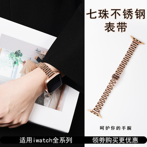 窄身七珠表带适用苹果手表女iwatch时尚AppleWatch夏季不锈钢表链
