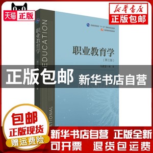 现货 职业教育学（第三版）马建富华东师范大学出版社书籍