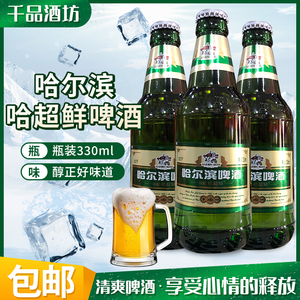 哈尔滨啤酒哈超鲜330ml* 瓶绿棒子餐厅烧烤10度包邮