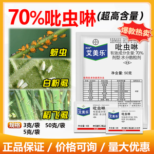 拜耳 艾美乐 70%吡虫啉白粉虱蚜虫稻飞虱小绿叶蝉农药杀虫剂