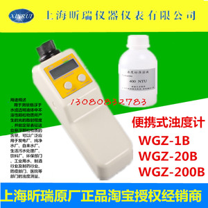 上海昕瑞WGZ-1B/20B/200便携式浊度计水质浊度仪浑浊度计WGZ-1A