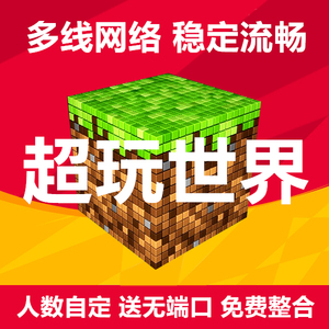 我的世界服务器Minecraft基岩java版联机MC服务器开服租赁出租用