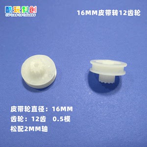 16MM皮带转12齿轮1个玩具diy零件松配2mm内径塑料模型配件小制作