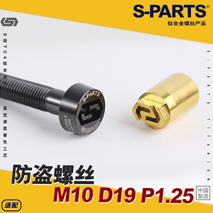 SPARTS 防盗螺丝 M10 D19 P1.25 钛合金螺丝L20-95mm 摩托车 斯坦