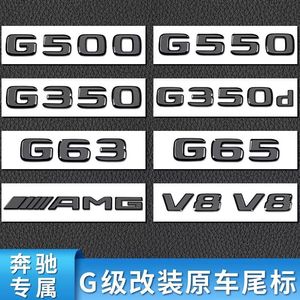 奔驰G级 G500 G350d G63 G55G65改装AMG尾标车标叶子板贴标黑武士