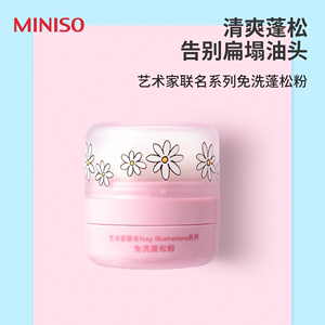 MINISO名创优品艺术家联名系列免洗蓬松粉方便打理轻松带约会出行