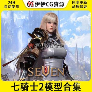 次世代魔幻韩游手游七骑士2模型合集3D角色怪物NPC武器FBX骨骼PBR