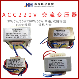 海辉EI交流AC电源3W5W10W30W50W变压器220V转单双6V/9V/12V/15/18