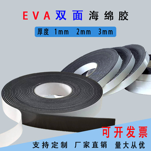 EVA黑色海绵泡棉泡沫双面胶123mm胶带胶条胶垫强力减震防撞密封条