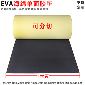 eva海绵自粘背胶防震缓冲防撞密封强力单面胶带0.5-20mm厚可定做