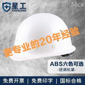 星工abs安全帽国标工地中领导施工建筑工程帽男劳保定制头盔logo