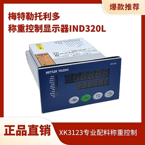 梅特勒托利多称重仪表/IND320L测力仪器变送器/XK3123（IND320L）