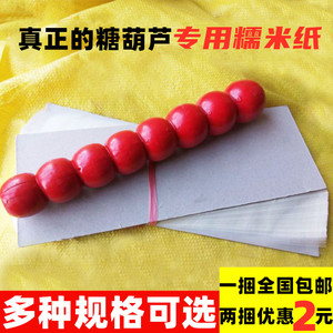 冰糖葫芦糯米纸糖葫芦专用糯米纸可食用糖纸江米纸可以吃的纸包邮