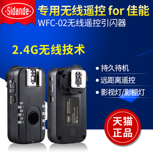 斯丹德WFC02闪光灯配件无线引闪器for佳能离机触发器相机影室通用