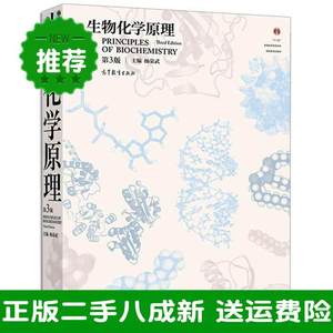 生物化学原理第三3版杨荣武9787040500813高等教育出版社大学教材旧书
