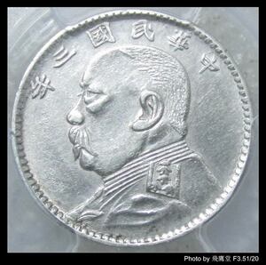 100％好评-PCGS 袁世凯 大头 三年 2角 大胡子稀少银元(包真包老)