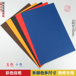 剪纸专用纸刻纸五色十色彩色宣纸双面大红青花瓷蓝黑黄咖啡色宣纸