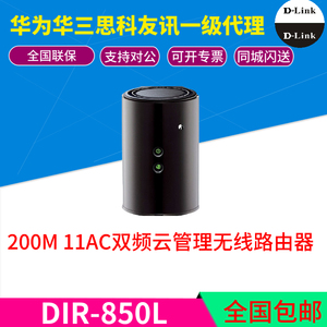 D-Link/友讯 DIR-850L 1200M 11AC双频云管理无线智能路由器穿墙