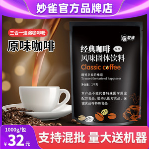妙雀1kg速溶原味咖啡粉袋装商用奶茶咖啡饮料机一体机餐饮原料