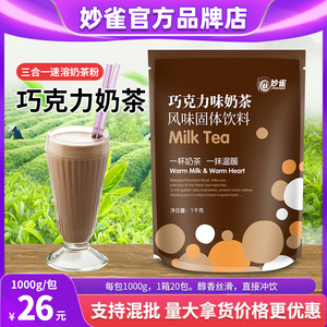 1000g巧克力奶茶粉商用咖啡饮料机原料奶茶店商用袋装速溶三合一