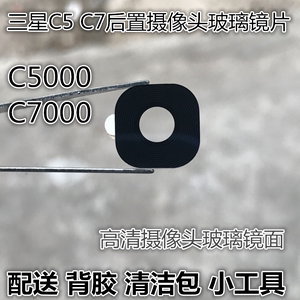三星S7 C7后置摄像头玻璃镜片C5000 C7000手机照相机镜头盖镜面