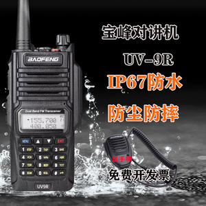 宝锋UV-9R防水对讲机品质防摔大功率户外手台plus宝峰5R6R升级