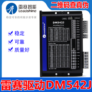 雷赛智能DM542J两相步进电机马达驱动器可代替DM542V3.0全新正品