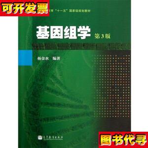 二手 基因组学第三版第3版 杨金水 高等教育出版社 9787040368369