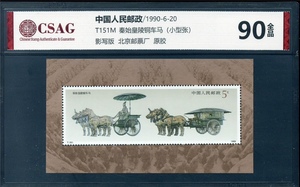 T151M 秦始皇陵铜车马（小型张） 中邮评级90分