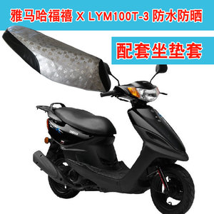 适用于雅马哈福禧X LYM100T-3踏板摩托车坐垫套防晒皮革座垫套