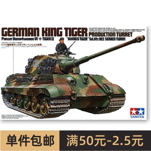田宫拼装战车模型 1/35 德国虎王重型坦克 亨舍尔炮塔 (35164)