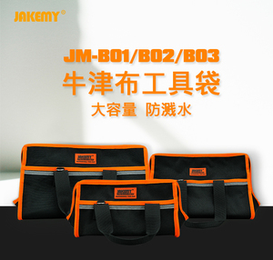 杰科美JM-B01工具包五金工具包JAKEMY牛津布工具袋大容量防溅水